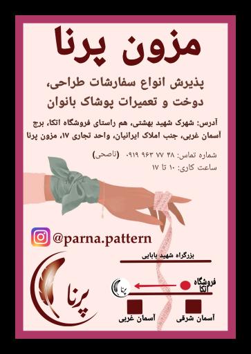 عکس مزون پرنا