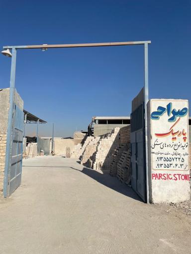 صراحی و نرده سنگی پارسیک