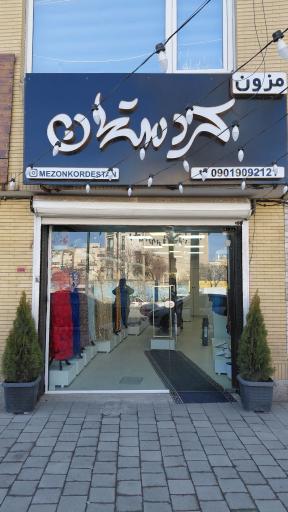 مزون کردستان