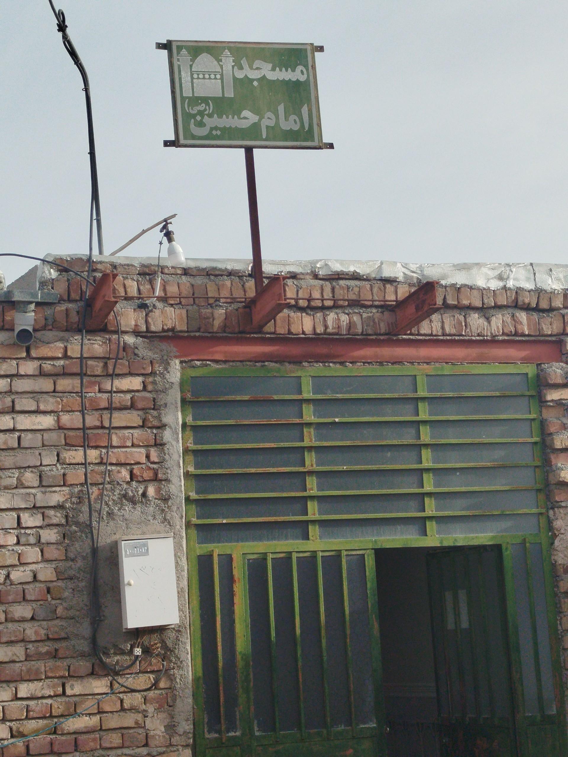عکس مسجد امام حسین (ع)