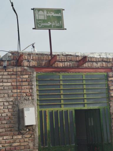 عکس مسجد امام حسین (ع)