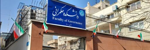 دانشکده حکمرانی دانشگاه تهران 