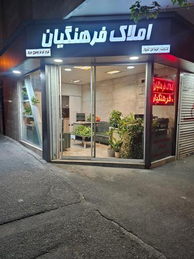 املاک فرهنگیان