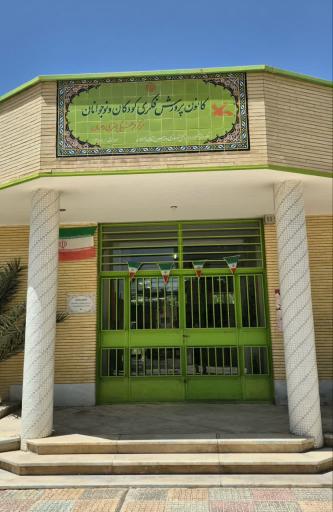 عکس کانون پرورشی فکری کودکان و نوجوانان - مرکز فرهنگی هنری رهنان