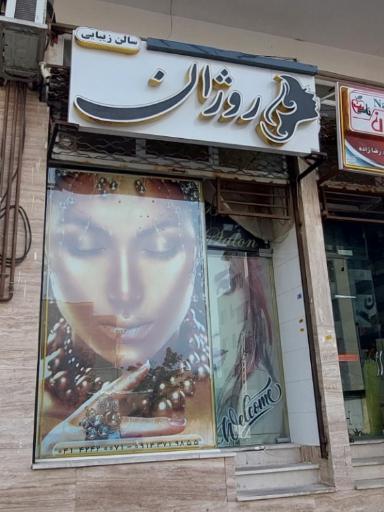 سالن زیبایی روژان 