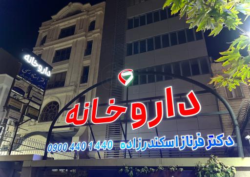 عکس داروخانه دکتر فرناز اسکندرزاده