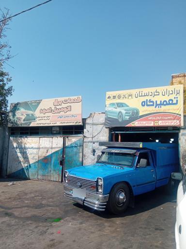 عکس تعمیرگاه برادران کردستان