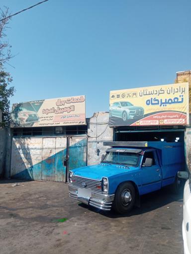 عکس تعمیرگاه برادران کردستان