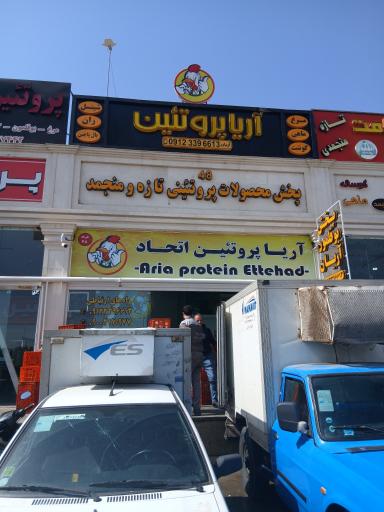 عکس آریا پروتئین