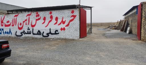 عکس آهن آلات دست دوم علی هاشمی 