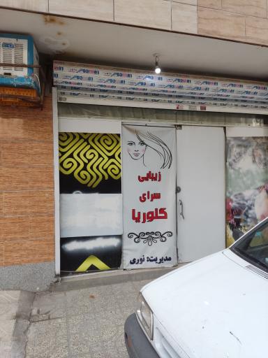 عکس زیبایی سرای گلوریا