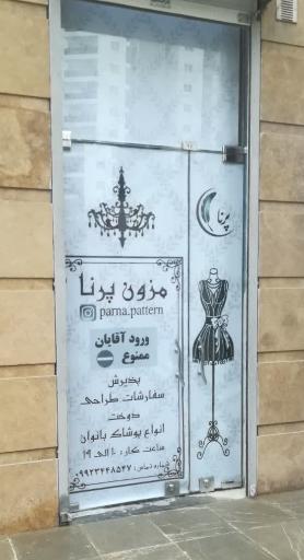 عکس مزون پرنا