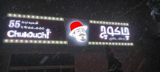 عکس کافه رستوران چاکوچ