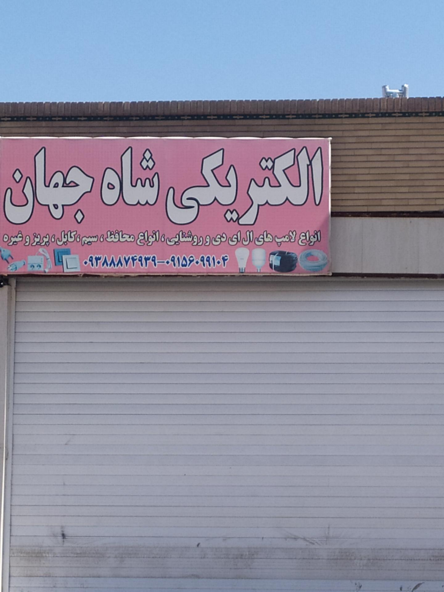 عکس الکتریکی شاه جهان