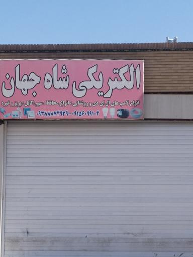 الکتریکی شاه جهان