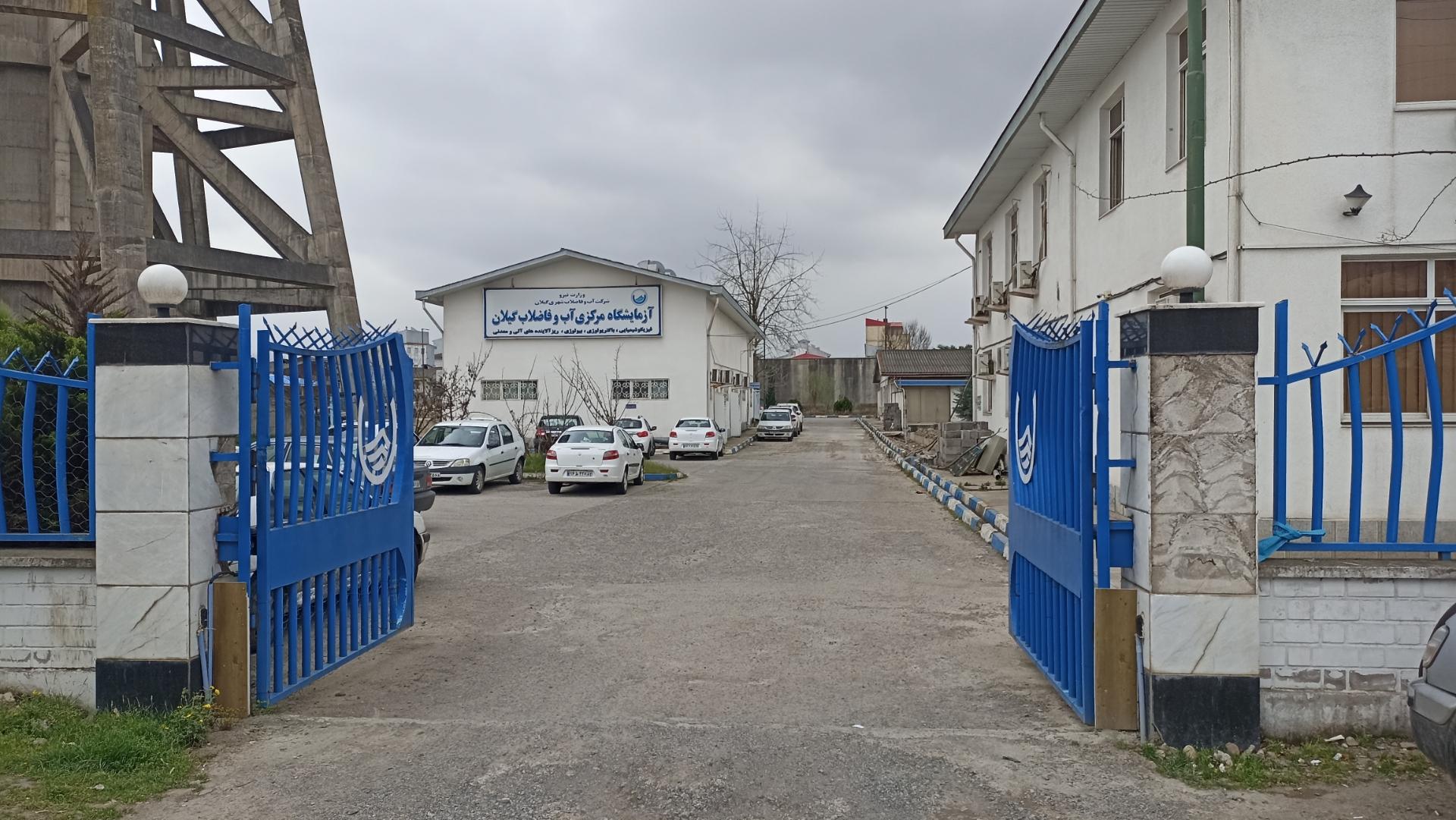 عکس آزمایشگاه مرکزی آب و فاضلاب گیلان