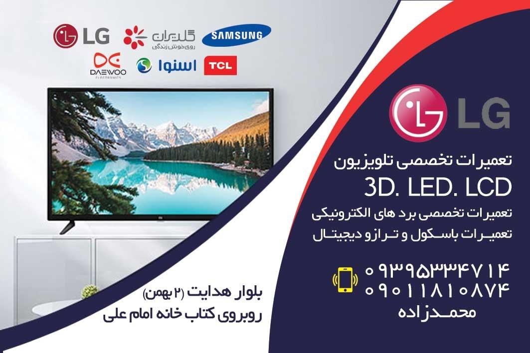عکس مرکز تعمیرات تخصصی تلویزیون ال ای دی