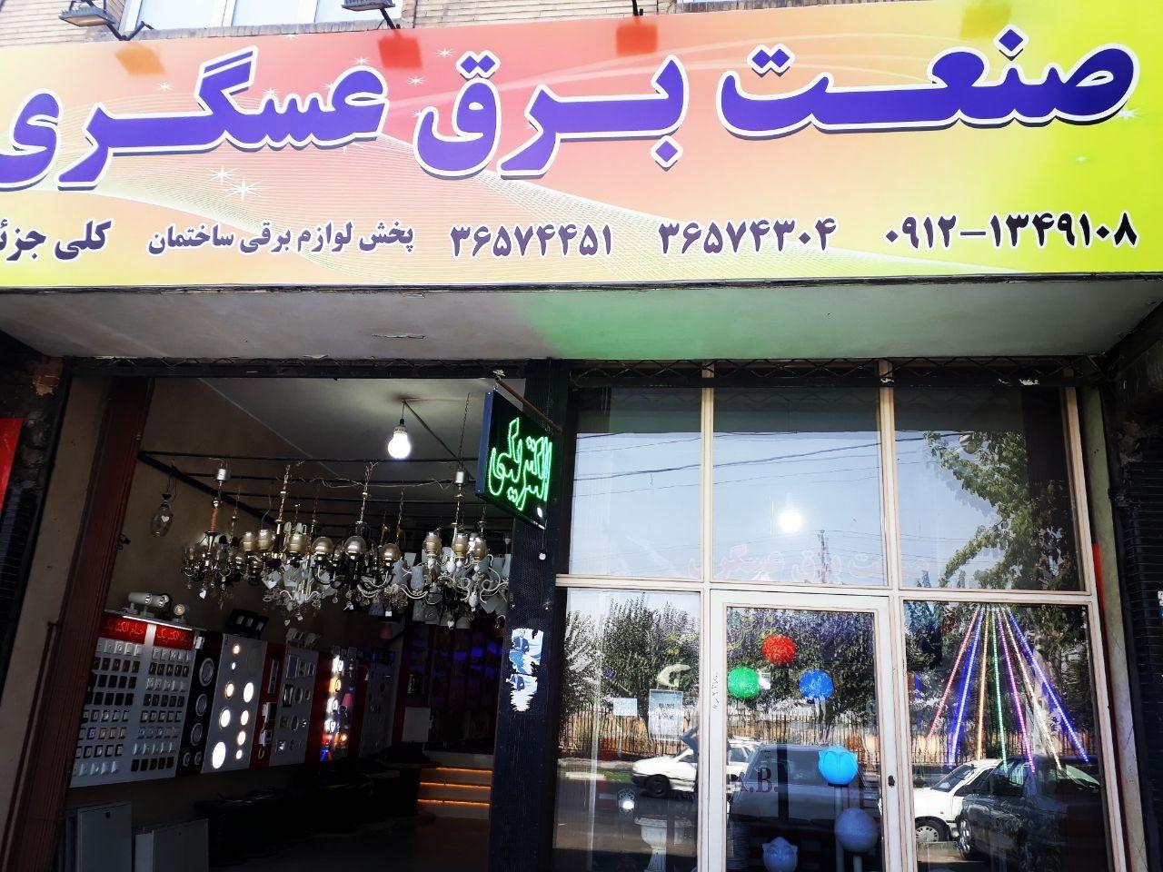 عکس صنعت برق عسگری