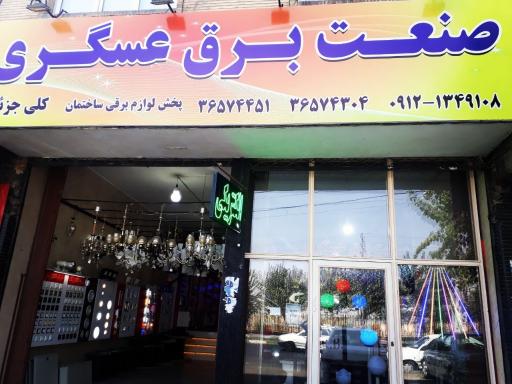 عکس صنعت برق عسگری