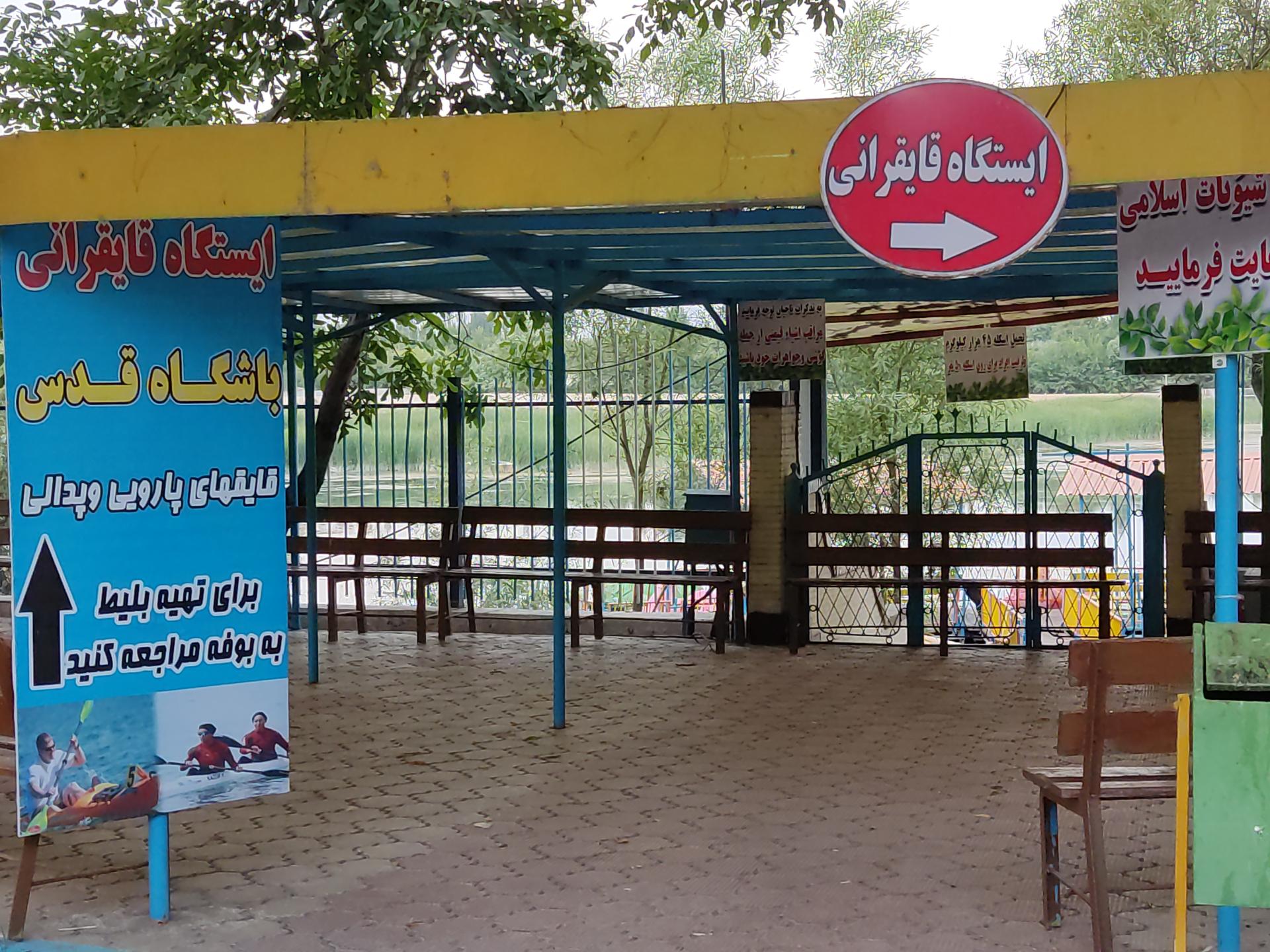 عکس باشگاه قایقرانی قدس ذوب آهن