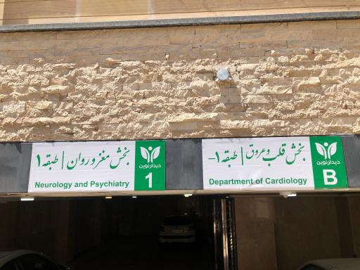 عکس كلينيک قلب، مغز و روان ديدار نوين