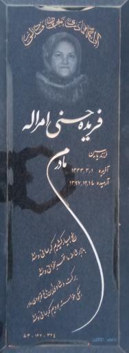 عکس مزار فریده حسنی امراله