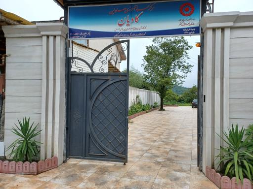 عکس مرکز معلولین کاویان