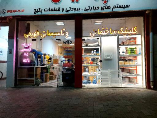 عکس کلینیک ساختمانی و تاسیساتی فهیمی 