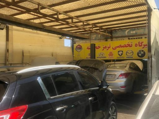 عکس تعمیرگاه ترمز خجسته