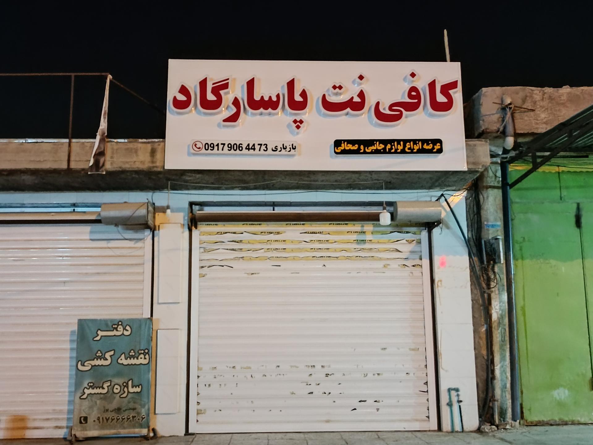 عکس کافی نت پاسارگاد 