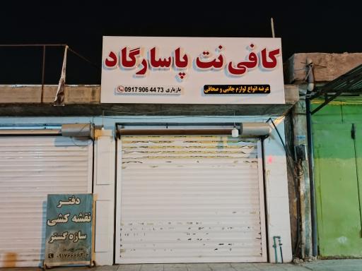 عکس کافی نت پاسارگاد 