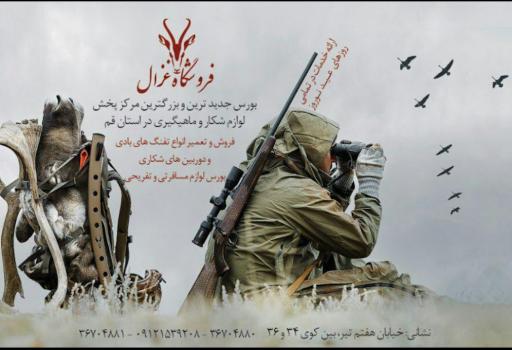 عکس فروشگاه غزال (تفنگ بادی لوازم شکار ماهیگیری و کوهنوردی)