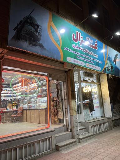 عکس فروشگاه غزال (تفنگ بادی لوازم شکار ماهیگیری و کوهنوردی)
