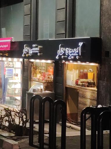 عکس بستنی و آبمیوه جار