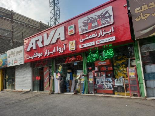 عکس رنگ ابزار آلات نعمتی