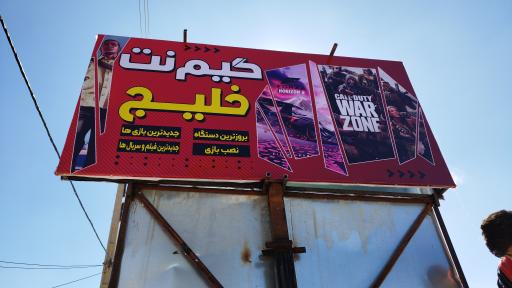 عکس گیم نت خلیج 