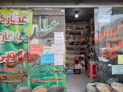 عکس عطاری راز طبیعت