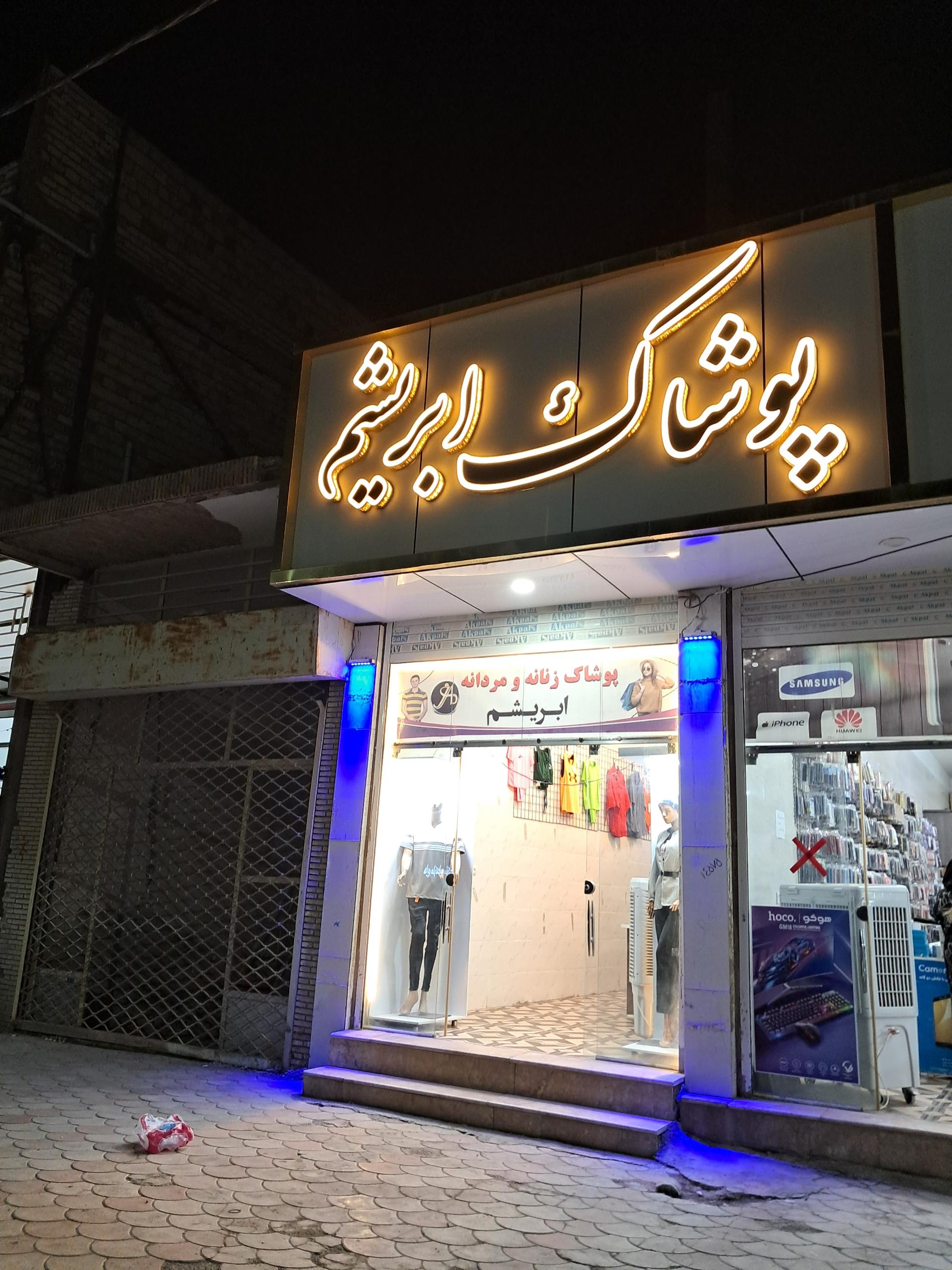 عکس پوشاک زنانه ابریشم