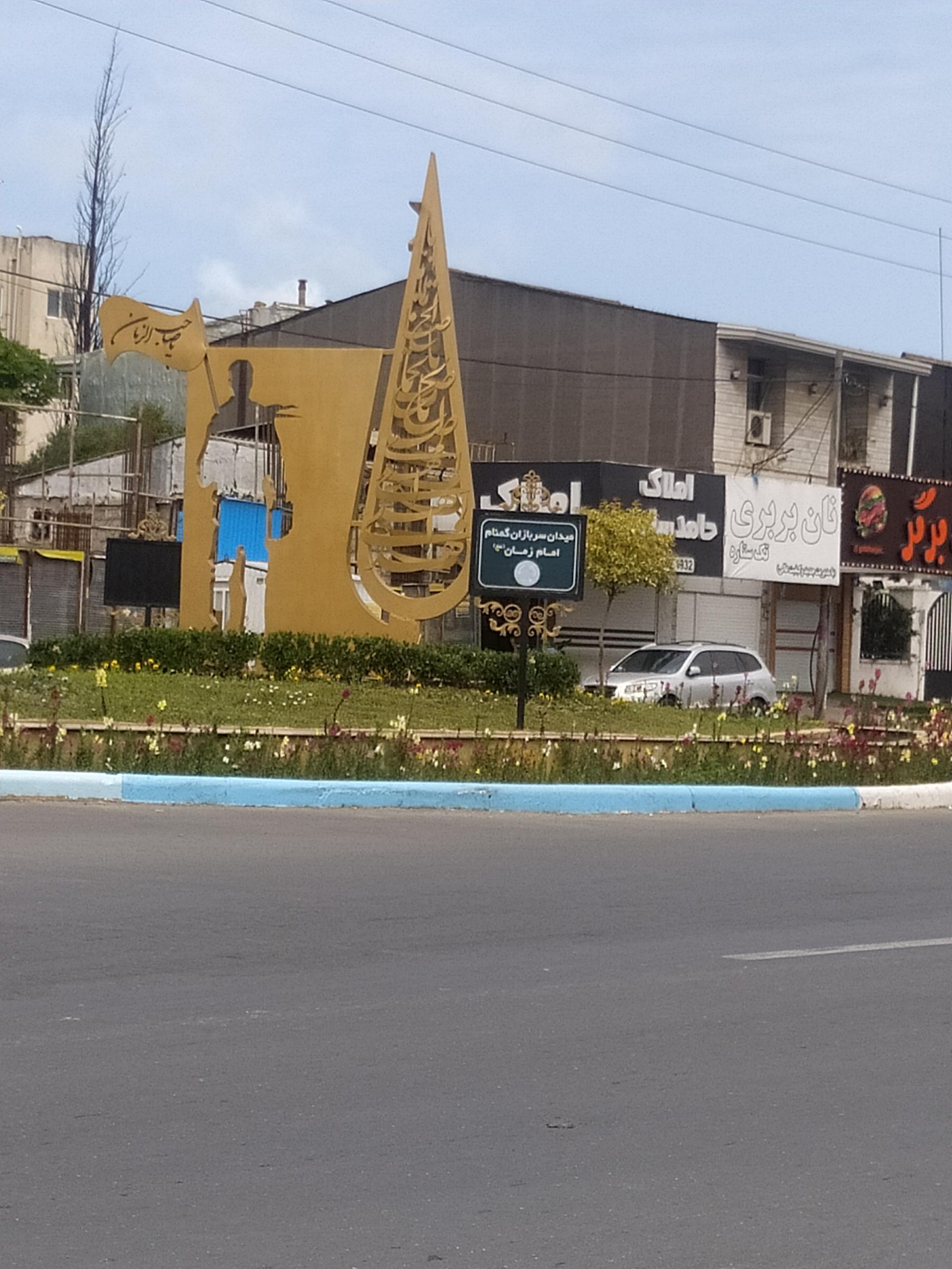 عکس میدان سربازان گمنام امام زمان