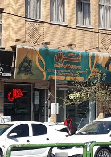 عکس فروشگاه غزال (تفنگ بادی لوازم شکار ماهیگیری و کوهنوردی)