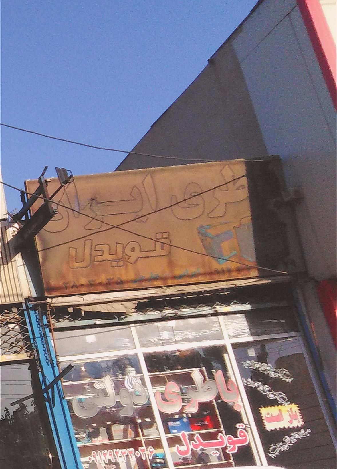 عکس باطری فروشی قویدل