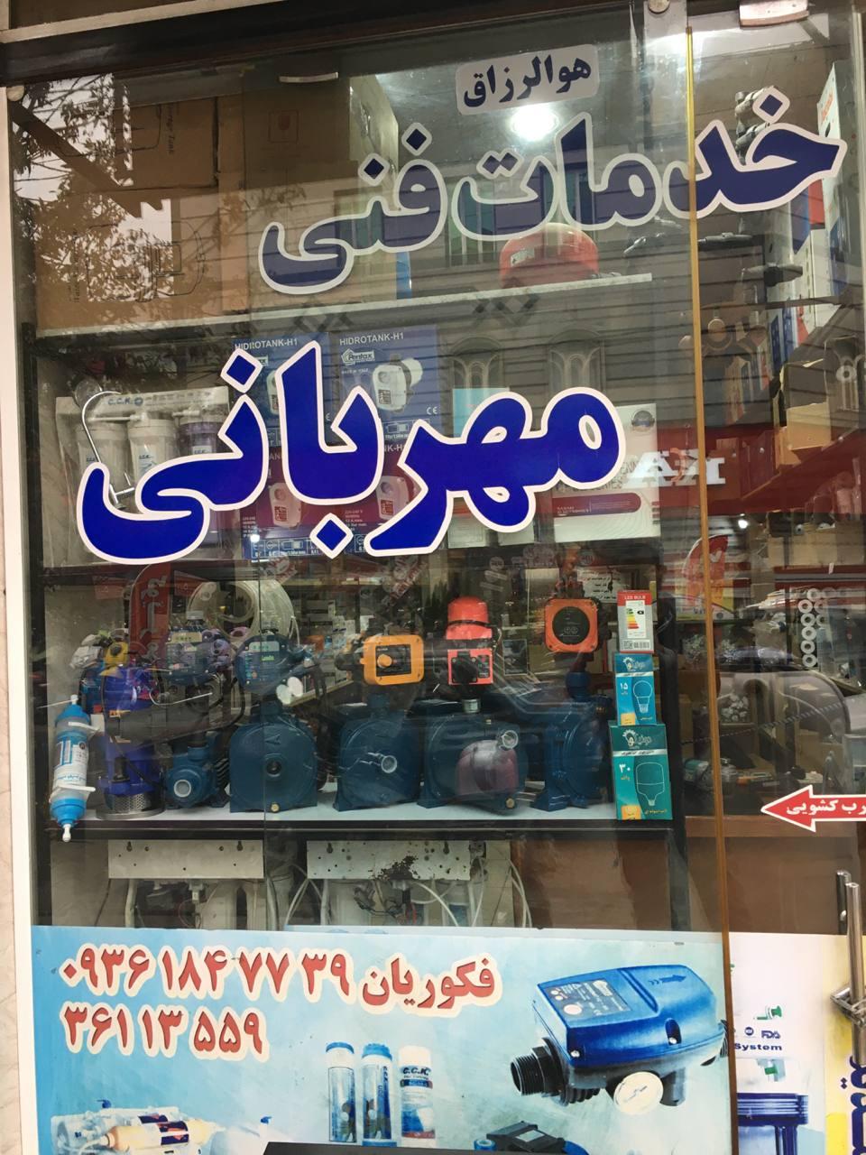 عکس پمپ آب و تصفیه آب مهربانی 