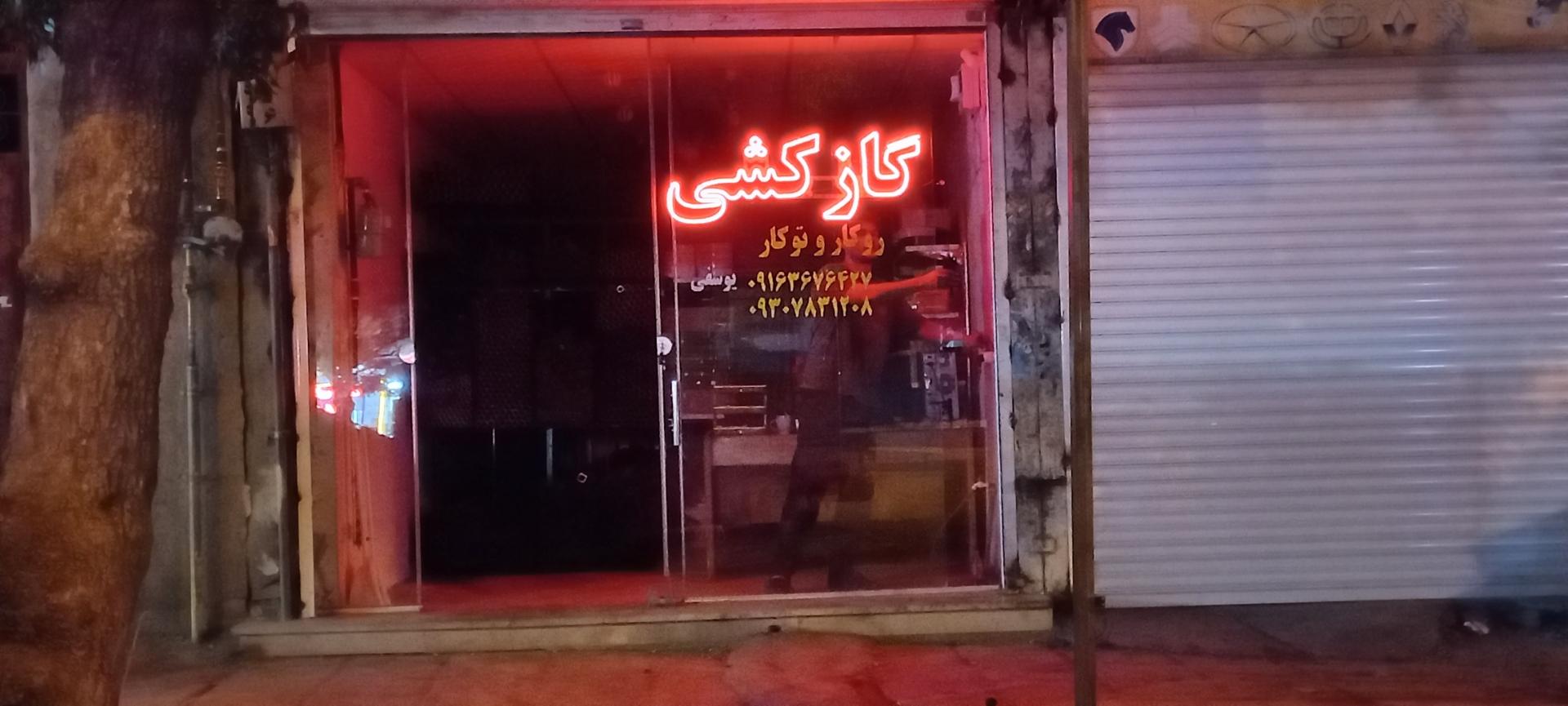 عکس گازکشی یوسفی