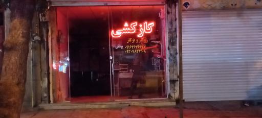 گازکشی یوسفی