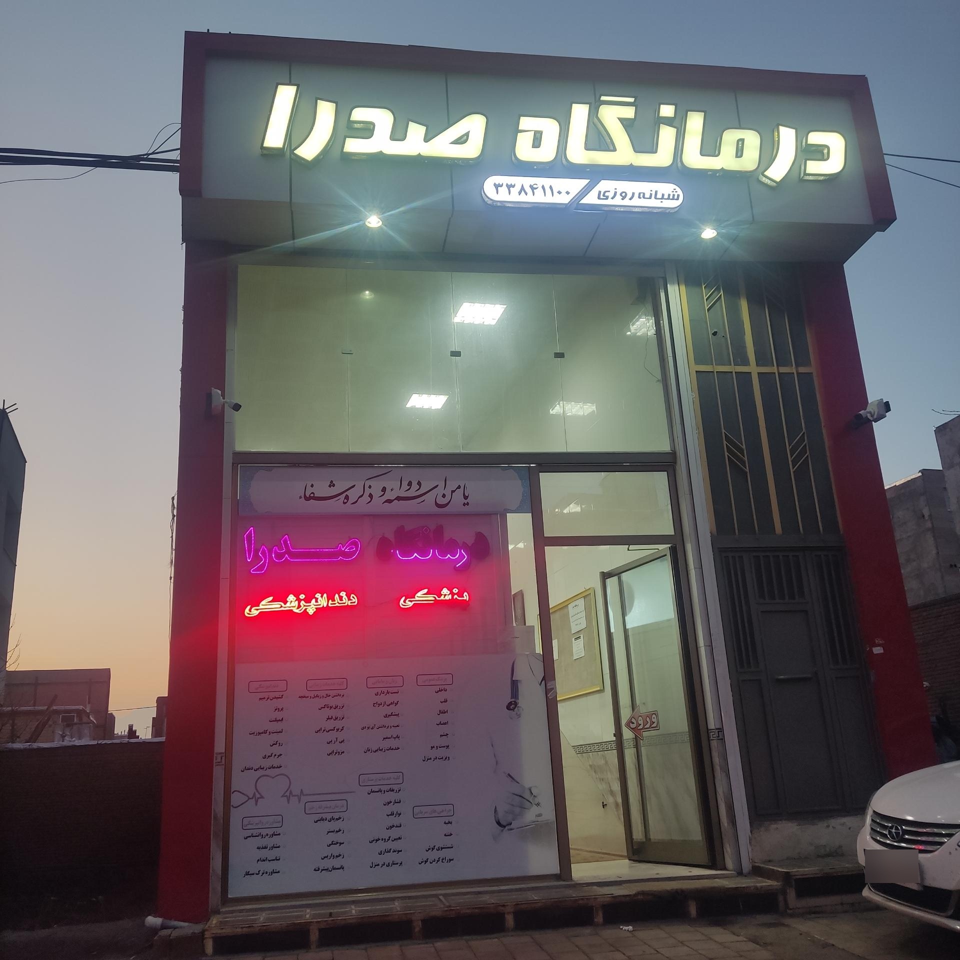 عکس درمانگاه صدرا