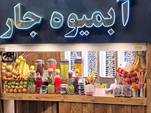 عکس بستنی و آبمیوه جار