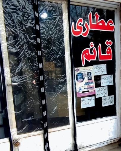 عکس عطاری قائم