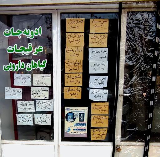 عکس عطاری قائم