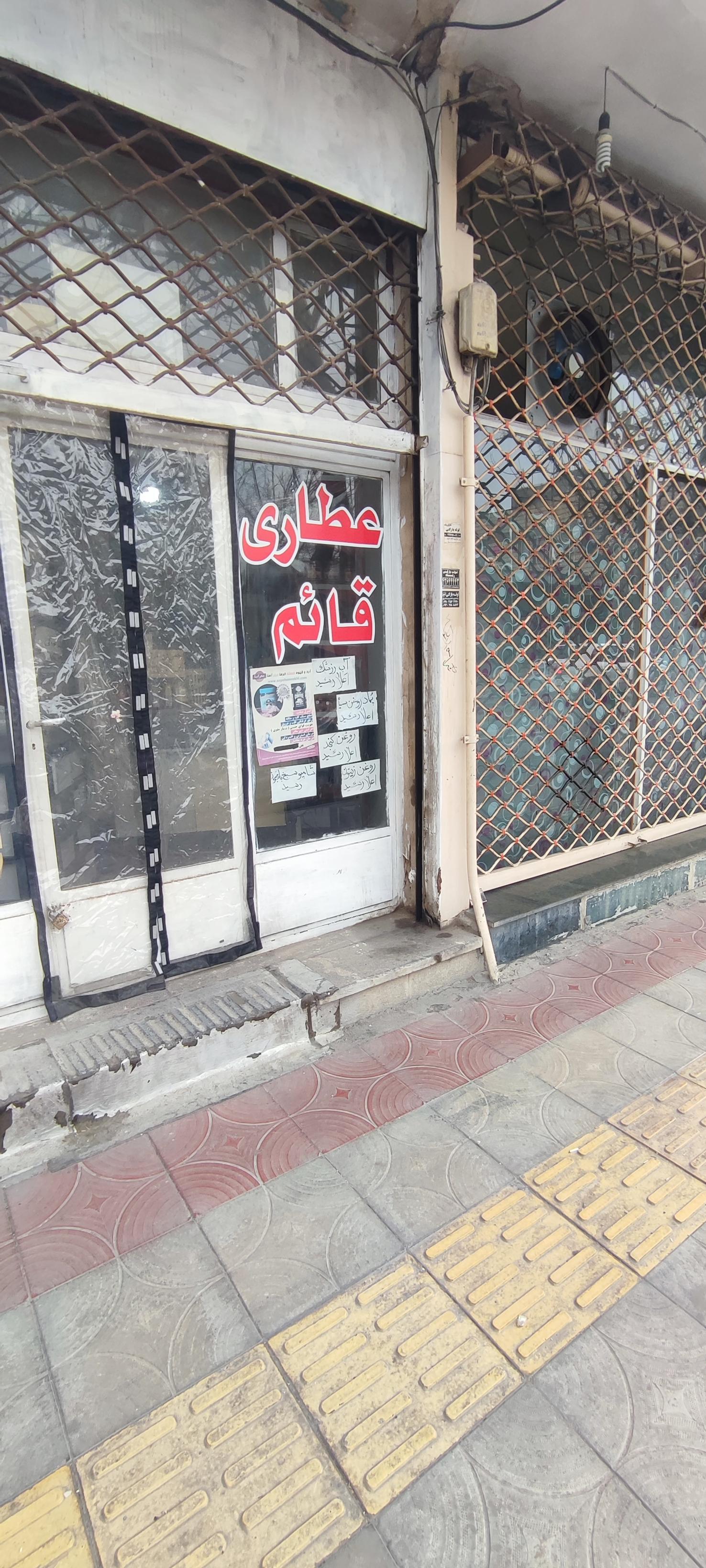 عکس عطاری قائم