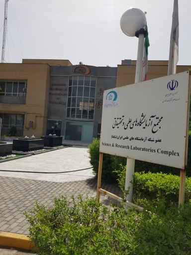 عکس موسسه پژوهشی علوم و صنایع غذایی